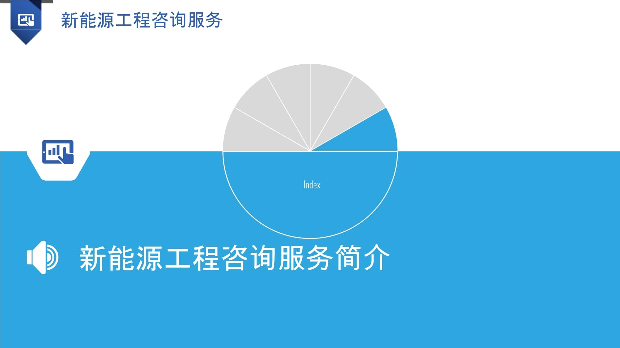 新能源工程咨詢服務 賦能綠色轉型，引領可持續發展